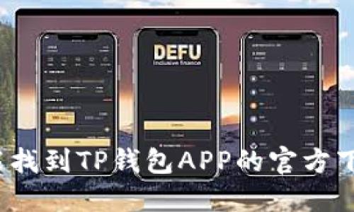 在哪里能找到TP钱包APP的官方下载地址？