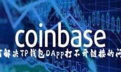 如何解决TP钱包DApp打不开