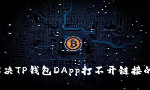 如何解决TP钱包DApp打不开链接的问题？