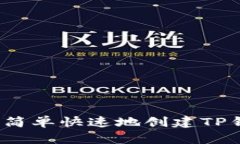 如何简单快速地创建TP钱包