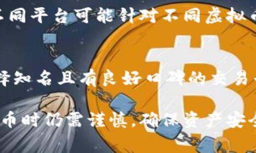 虚拟币为扣除通常指的是在某些交易或活动中，使用虚拟货币进行支付或抵扣化费用的机制。这一概念在加密货币、游戏币、积分系统等虚拟经济中经常出现。为了更好地理解这一术语，以下将详细探讨虚拟币的性质、应用场景以及在实际交易中所涉及的扣除机制。

虚拟币的定义与特性
虚拟币是基于区块链技术和数字技术生成的一种数字资产。与传统货币不同，虚拟币通常没有实体形态，且其价值由市场供求关系决定。比特币、以太坊和莱特币都是广为人知的虚拟货币类型，它们各自具有不同的特性和应用场景。

在交易中的扣除机制
在许多电子商务平台或游戏中，用户可以使用虚拟币进行支付。这种情况下，用户的虚拟币余额会被扣除相应的金额。例如，某款在线游戏内购道具时，玩家可能需要用其拥有的游戏币支付，而这笔虚拟币的扣除将直接影响玩家的游戏体验和货币余额。

虚拟币的应用场景
虚拟币的应用场景十分广泛，它不仅在游戏行业有着广泛应用，还逐渐渗透到网络支付、金融投资、以及激励机制等多个领域。在在线游戏中，虚拟币用作玩家购买装备、解锁新关卡等，而在金融领域，虚拟币作为资产投资的工具，逐渐受到投资者的关注。

虚拟币的安全性与风险
虽然虚拟币的交易方式具有便利性，但也存在一定的安全隐患。虚拟币交易平台有可能面临黑客攻击、盗窃等安全风险，用户在使用人员和网络时需要保持高度警惕。此外，由于虚拟币市场波动性极大，用户投资虚拟币需谨慎，避免因市场不稳而导致的经济损失。

虚拟币扣除的实际示例
举个例子，假设某用户在一款游戏中积累了1000个游戏币，他希望购买一个价值为200个游戏币的稀有道具。这时，他的账户将被扣除200个游戏币，剩余的800个游戏币仍然可以继续使用在后续的游戏中。这样的扣除系统为用户提供了及时反馈，有助于用户快速了解自己的虚拟资产状况。

常见问题解答
h4问题一：虚拟币的扣除时有什么限制吗？/h4
一般而言，虚拟币的扣除受到平台规则和用户自身账户情况的制约。例如，用户需确保账户中有足够的虚拟币才能完成支付。此外，不同平台可能针对不同虚拟币设置了扣除上限或最低支付标准，用户在进行交易时务必详读相关规定。

h4问题二：如何保护我的虚拟币资产？/h4
保护虚拟币资产的最佳方式是使用强密码和二次验证。用户应该定期更改密码，并尽量避免在公共Wi-Fi环境下进行交易。此外，选择知名且有良好口碑的交易平台进行交易，也是保护虚拟币资产的关键一步。因为很多小平台缺乏足够的安全保障，容易成为攻击目标。

通过以上的介绍，我们可以看到虚拟币的扣除机制不仅丰富了虚拟经济的内涵，也为用户提供了多样化的支付选项。不过，使用虚拟币时仍需谨慎，确保资产安全始终是最重要的。