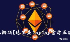 想畅玩游戏？这里是TapT