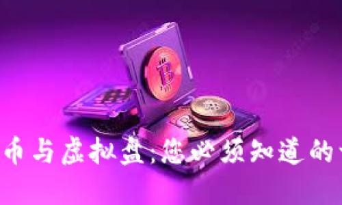 虚拟币与虚拟盘：您必须知道的一切！