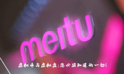 虚拟币与虚拟盘：您必须知道的一切！