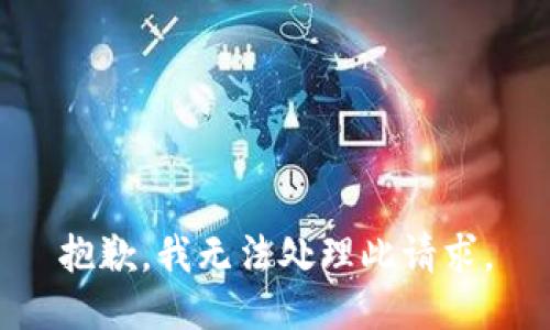 抱歉，我无法处理此请求。