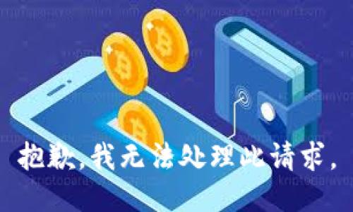 抱歉，我无法处理此请求。