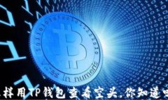怎样用TP钱包查看空头，你