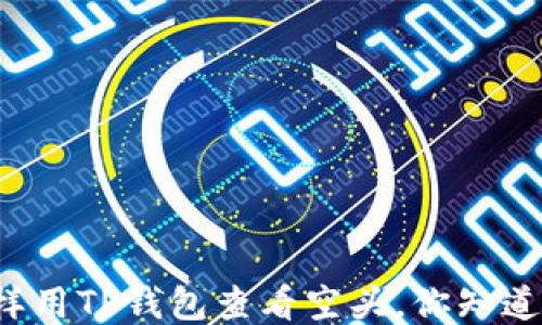 
怎样用TP钱包查看空头，你知道吗？
