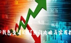 如何在TP钱包查看K线？热