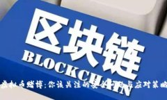 虚拟币赌博：你该关注的