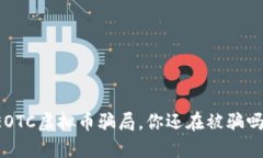 EOTC虚拟币骗局，你还在被