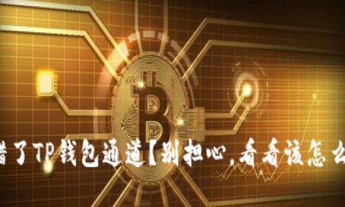 选错了TP钱包通道？别担心，看看该怎么办！