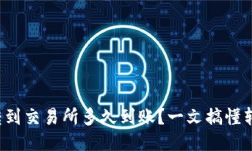 TP钱包转到交易所多久到账？一文搞懂转账时间！