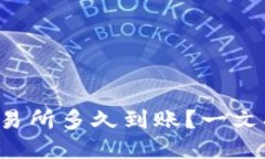 TP钱包转到交易所多久到账