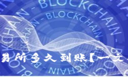 TP钱包转到交易所多久到账？一文搞懂转账时间！