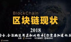 如何安全、合法地使用虚