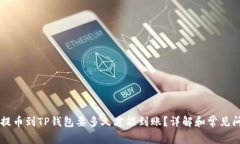 交易所提币到TP钱包要多久