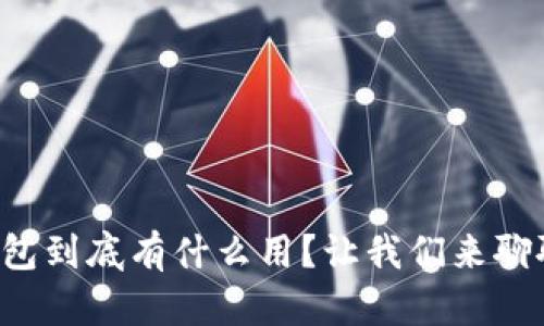 TP钱包到底有什么用？让我们来聊聊吧！
