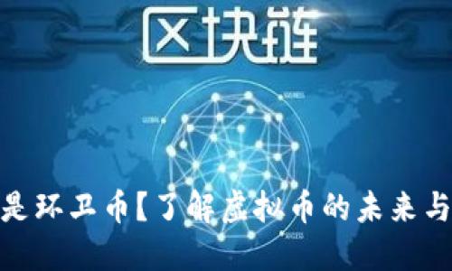 什么是环卫币？了解虚拟币的未来与机遇