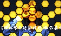tp怎么卖币？轻松学会这些