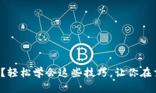 tp怎么卖币？轻松学会这些技巧，让你在交易中获益！