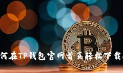 siaoti如何在TP钱包官网首页