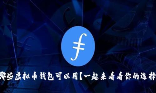 有哪些虚拟币钱包可以用？一起来看看你的选择吧！