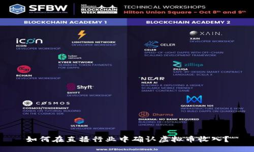 如何在直播行业中确认虚拟币收入？