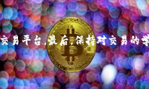   如何快速下载TP交易所APP？来看这个视频教程吧！ / 
 guanjianci TP交易所, APP下载, 交易平台, 教程视频 /guanjianci 

引言
在数字货币交易日益活跃的今天，交易所的选择对于每一位投资者来说都是至关重要的。TP交易所凭借其用户友好的界面和多样的交易选项，吸引了大量用户。而下载他们的移动APP，可以让用户随时随地轻松进行交易。今天，我们将通过视频教程为大家演示如何快速下载TP交易所的APP。不论你是新手还是有经验的投资者，这个教程都可以帮助你更快速地进入交易市场。

为什么选择TP交易所？
TP交易所不仅提供各种数字资产的交易，还拥有强大的安全性和便捷的操作体验。以下是选择TP交易所的几个理由：
ul
    li多种交易对：TP交易所支持大量主流和小众数字货币的交易，用户的选择范围广泛。/li
    li低交易费用：与其他交易平台相比，TP交易所的交易费用极具竞争力，为用户提供更多收益空间。/li
    li用户友好的界面：即使是初入数字货币世界的新手，TP交易所的界面也十分简单易用，操作流畅。/li
    li安全保障：TP交易所采用多重安全措施，保障用户资产的安全与隐私。/li
/ul

准备步骤
在下载TP交易所APP之前，确保你的手机操作系统是最新版本。这能确保APP能在你的设备上流畅运行。接下来，我们需要访问TP交易所的官方网站或在应用商店内搜索TP交易所APP。

详细下载步骤
1. **访问官方网站**：打开浏览器，输入TP交易所的官方网址，确保你访问的是正版网站，以免下载到恶意软件。
2. **找到下载链接**：在网站首页，通常会有“下载APP”的选项，点击后会引导你到下载页面。
3. **选择合适的版本**：TP交易所可能会提供安卓版和苹果版的下载链接，选择与你的设备相匹配的版本。
4. **下载APP**：点击下载链接，APP会开始下载。下载时间根据你的网络速度可能有所不同。
5. **安装APP**：下载完成后，点击下载安装包，按照提示进行操作，一般只需要轻点“下一步”即可完成安装。
6. **注册或登录**：安装完成后，打开APP，按提示进行注册或登录。如果你已经有账户，直接输入你的注册信息即可。

视频教程的重要性
通过视频教程来学习下载APP，可以极大地简化操作，直观的步骤让每位用户都能轻松上手。视频中会清晰展示每一步，无论是如何找到下载链接还是如何安装APP，都能一目了然。不论是在细节补充还是操作流程上，动态的画面会让用户更容易理解。

常见问题解答
在下载和使用TP交易所APP的过程中，用户可能会遇到一些常见问题。接下来，我们将详细解答这两个问题。

问题一：如果在下载APP时遇到问题怎么办？
下载TP交易所APP时，有些用户可能会遇到不同的技术问题，例如下载失败、文件损坏或不兼容等情况。首先，建议用户检查网络连接是否正常，若使用Wi-Fi，请确保信号稳定。
如果下载过程中的文件受损，可以重新访问官方网站，再次尝试下载。同时，确保你的设备空间足够，必要时可以清理不必要的文件。
对于文件不兼容的问题，用户应检查设备的操作系统版本，如果过旧，可以及时升级以匹配APP的版本要求。
在问题仍未解决的情况下，可以前往TP交易所的客服支持，向他们咨询，通常他们会提供高效的解决方案。通过在线客服或社区论坛，用户可以获得来自其他用户的帮助和建议。

问题二：如何提升使用TP交易所APP的安全性？
数字货币的交易安全始终是用户最关心的问题。使用TP交易所APP时，用户可以采取以下措施来提升自身的安全性：
ul
    li开启双重认证：TP交易所支持双重认证功能，用户注册后务必开启这一安全功能，增加账户的保护级别。/li
    li定期修改密码：为了防止他人获取账户访问权限，用户应定期更改账户密码，设置一个复杂且安全的密码。/li
    li注意钓鱼网站：用户在使用过程中应警惕钓鱼网站和虚假APP，永远确保自己在官方网站或官网下载软件。/li
    li定期检查账户交易记录：通过定期检查，可以及时发现不寻常的交易行为，并迅速采取措施。/li
/ul

结论
下载TP交易所APP不仅方便了用户随时交易的需求，还提升了用户对市场动态的敏感度。通过我们详细的步骤和视频指南，相信每位用户都能快速、顺利地下载并使用这一交易平台。最后，保持对交易的学习与了解，制定合适的投资策略，才能更好地在数字货币的海洋中乘风破浪。

希望以上的内容能帮到你，让你在TP交易所的使用中更加游刃有余。如果还有其它问题，欢迎继续提问，我们将竭诚为你解答。
