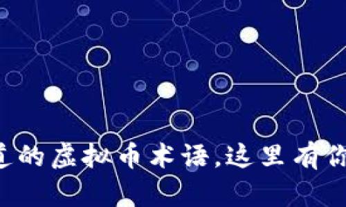 英语中你需要知道的虚拟币术语，这里有你想要的知识分享！