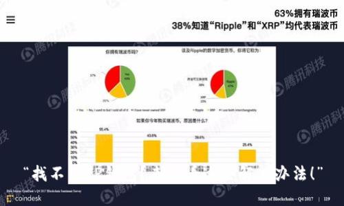 “找不到TP钱包？来看看这些解决办法！”