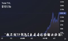 “找不到TP钱包？来看看这
