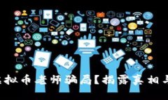 为什么要小心虚拟币老师