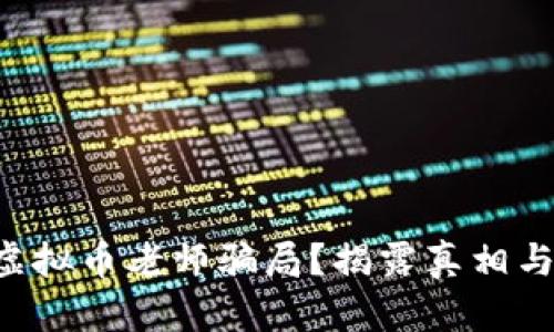 为什么要小心虚拟币老师骗局？揭露真相与自我保护知識！