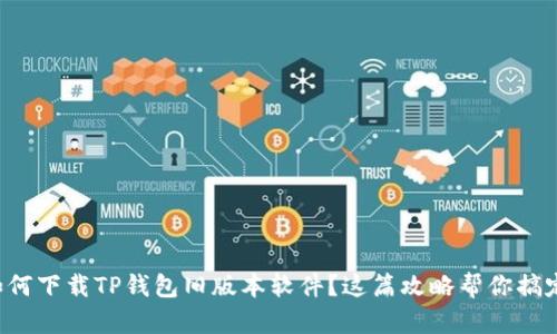 如何下载TP钱包旧版本软件？这篇攻略帮你搞定！