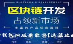 如何下载TP钱包旧版本软件