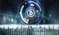 如何轻松安装TPL？一步步