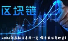   2023年虚拟币币种一览：