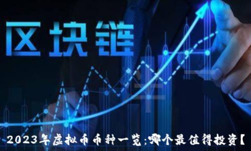  
2023年虚拟币币种一览：哪个最值得投资？