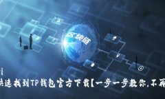 bianyi如何快速找到TP钱包官