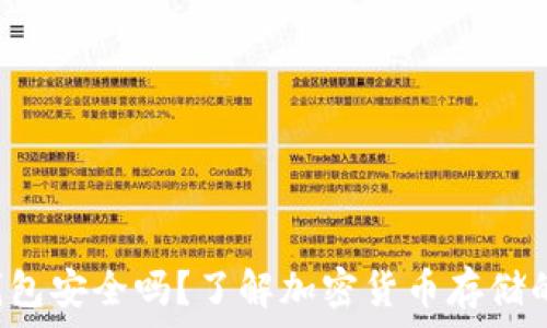  
TP冷钱包安全吗？了解加密货币存储的真相！