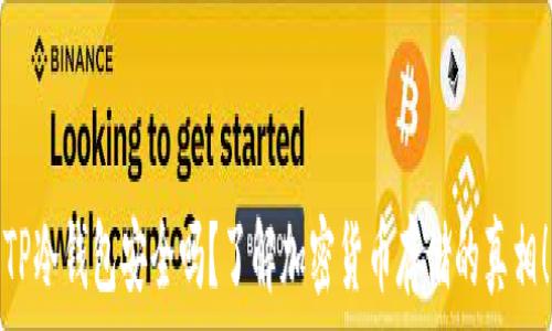  
TP冷钱包安全吗？了解加密货币存储的真相！
