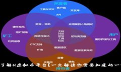 想了解H虚拟币平台？一文