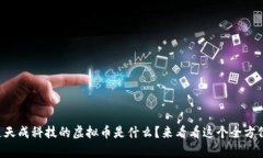 想知道天成科技的虚拟币