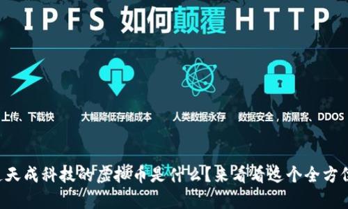 想知道天成科技的虚拟币是什么？来看看这个全方位解析！