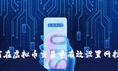 如何在虚拟币交易中有效设置网挂单？