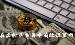 如何在虚拟币交易中有效