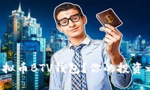 如何轻松下载虚拟币BTV钱包？你的投资之旅从这里开始！