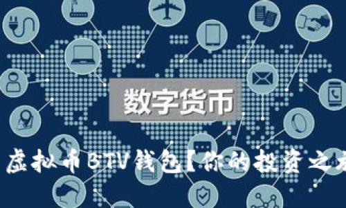 如何轻松下载虚拟币BTV钱包？你的投资之旅从这里开始！