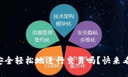 你会用TP钱包安全轻松地进行交易吗？快来看这个详细教程！